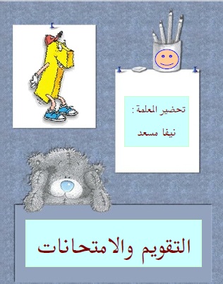 التقويم والامتحانات