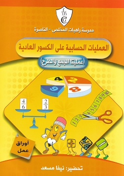 كراس العمليات الحسابية على الكسور العادية (عمليتا الجمع والطرح)