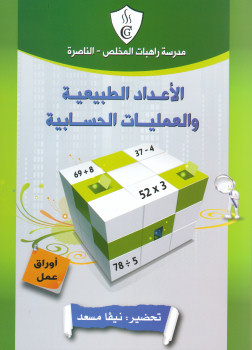 كراس الأعداد الطبيعية والعمليات الحسابية