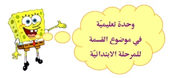 وحدة تعليمية في موضوع القسمة للمرحلة الابتدائية
