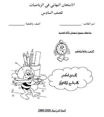 امتحان نهائي للصف السادس 2010