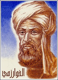 العالم العربي محمد بن موسى الخوارزمي