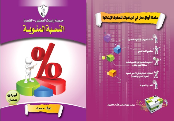 كراس في موضوع النسبة المئوية