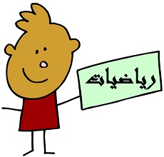الاعداد الطبيعية والمبنى العشري