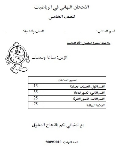 امتحان نهائي للصف الخامس 2010