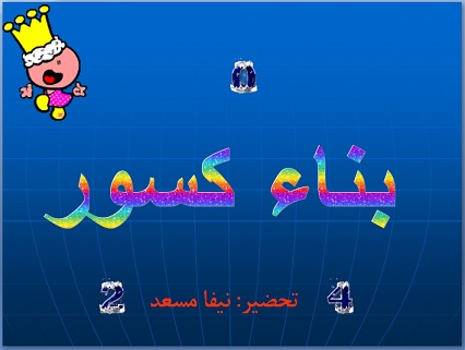بناء كسور من ارقام - الخامس
