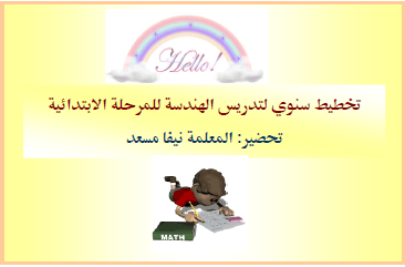 التخطيط السنوي للهندسة للمرحلة الابتدائية