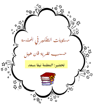مستويات التفكير في الهندسة