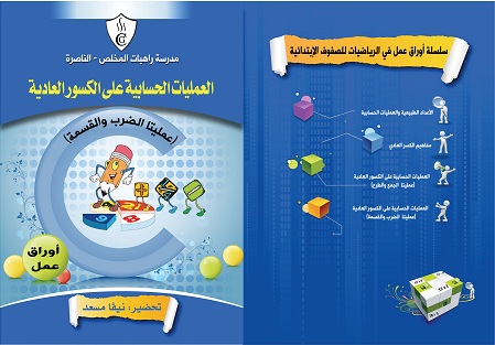 كراس العمليات الحسابية على الكسور العادية