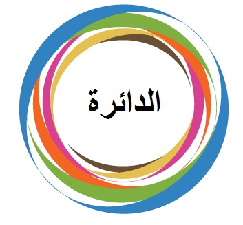 الدائرة ومحيطها