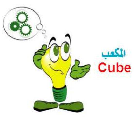 صفات المكعب والصندوق