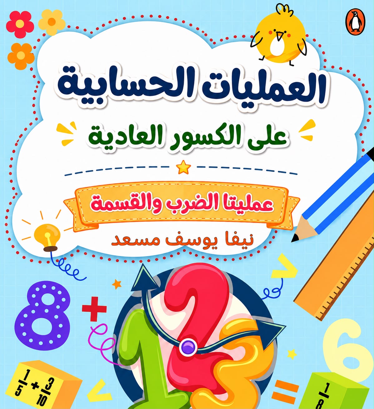 كراس ضرب وسمة كسور عادية للصّف السّادس